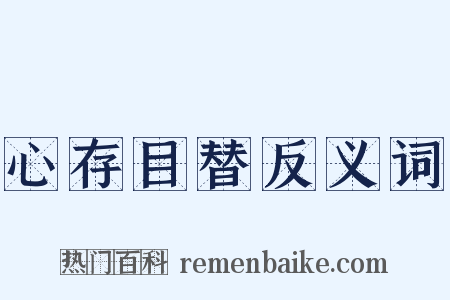 心存目替反义词是什么意思的图片